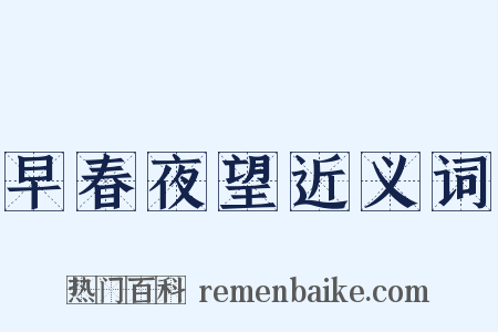早春夜望近义词是什么意思的图片